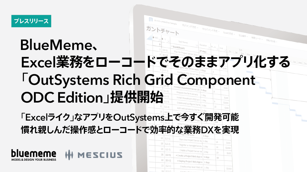Excel業務をそのまま移行、自社専用アプリをローコードで手軽につくれる！「OutSystems Rich Grid Component ODC Edition」 イメージ画像
