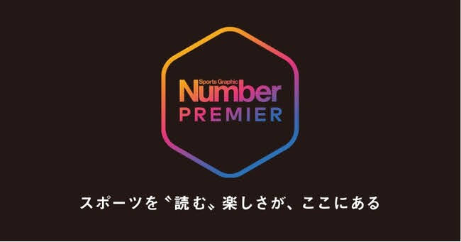 スポーツ総合誌「Number」から新しいサブスクリプションサービス「NumberPREMIER」が登場！ イメージ画像