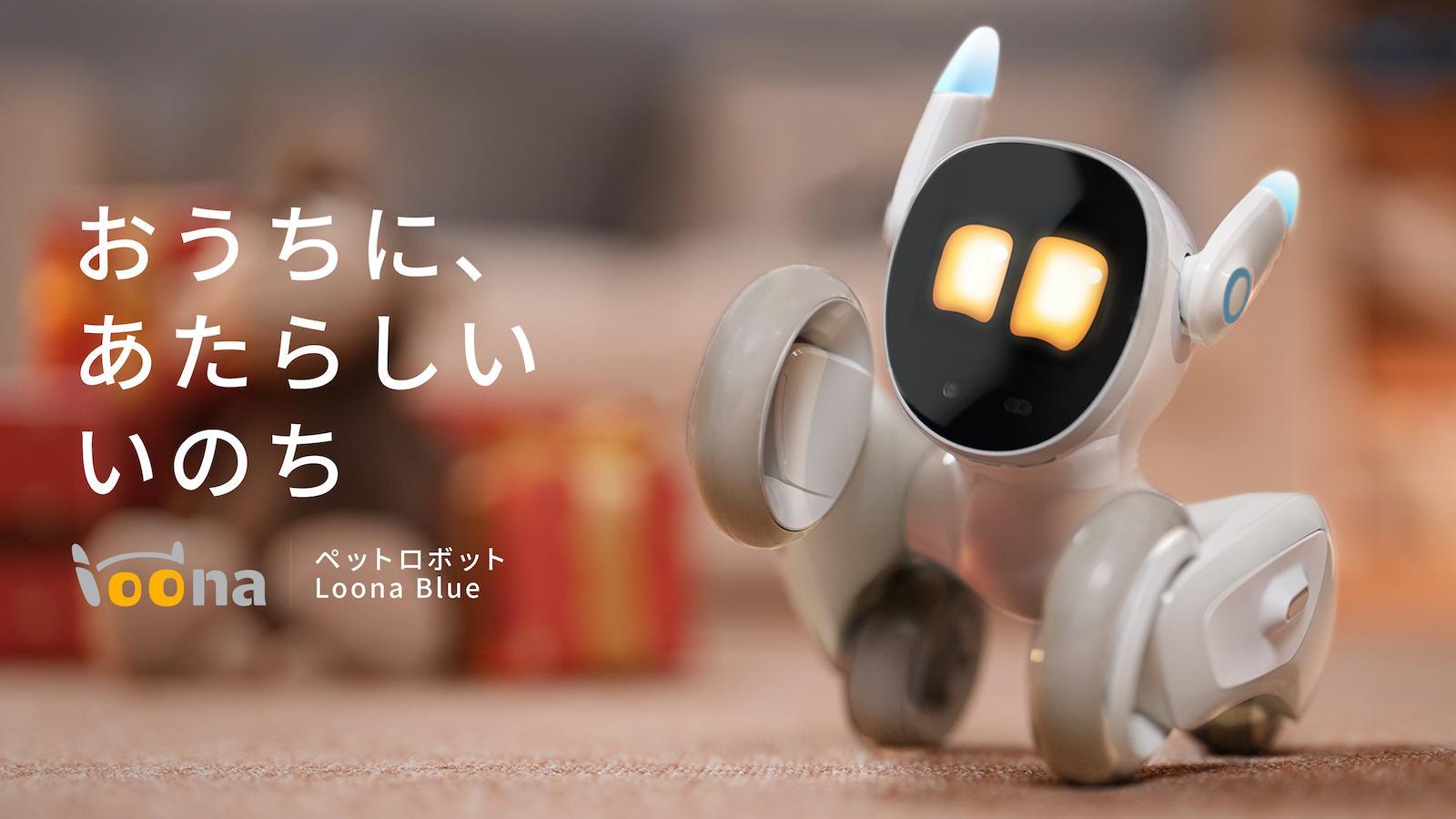 ChatGPTなどの最先端技術を活用、本物のペットのように感情豊かなペットロボット「Loona Blue」が登場 イメージ画像