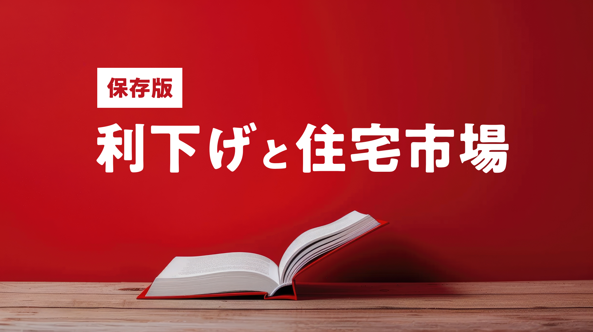 【保存版】アメリカの利下げと住宅不動産市場の関係 イメージ画像