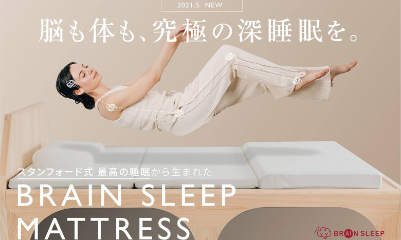最先端のテクノロジーを結集、最高品質の睡眠を実現する「ブレインスリープマットレス」が販売中 イメージ画像