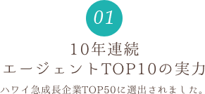 10年連続エージェントTOP10の実力 ハワイ急成長企業TOP50に選出されました。