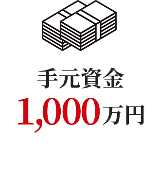 手元資金1,000万円