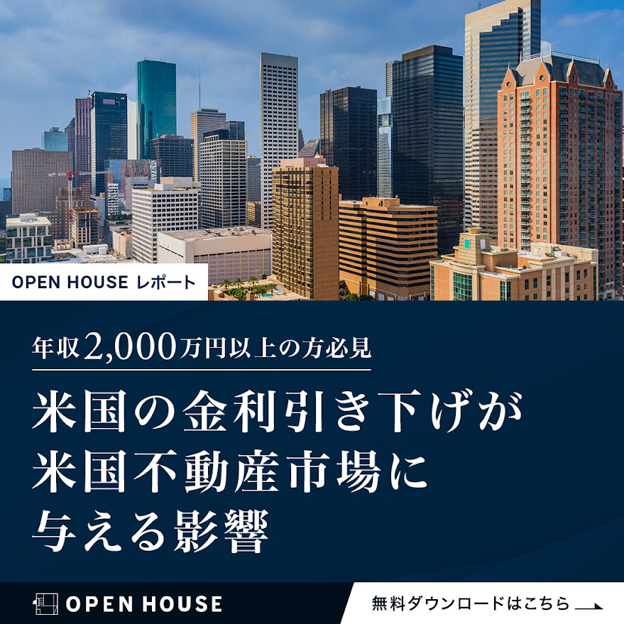 米国の金利引き下げが米国不動産市場に与える影響　レポート