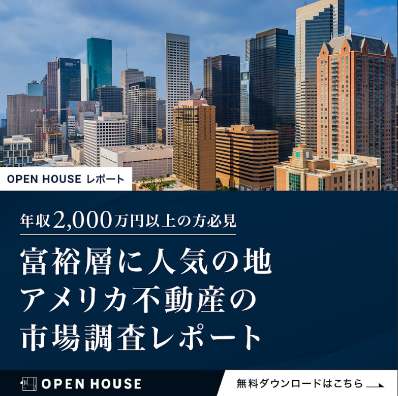 富裕層に人気の地　アメリカ不動産の市場調査レポート