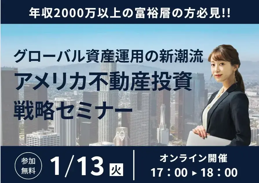 グローバル資産運用の新潮流：米国不動産投資戦略セミナー